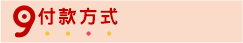 付款方式