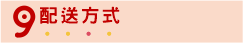配送方式