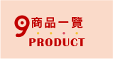 商品一覽