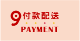 付款配送