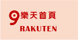 樂天首頁