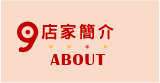 店家簡介