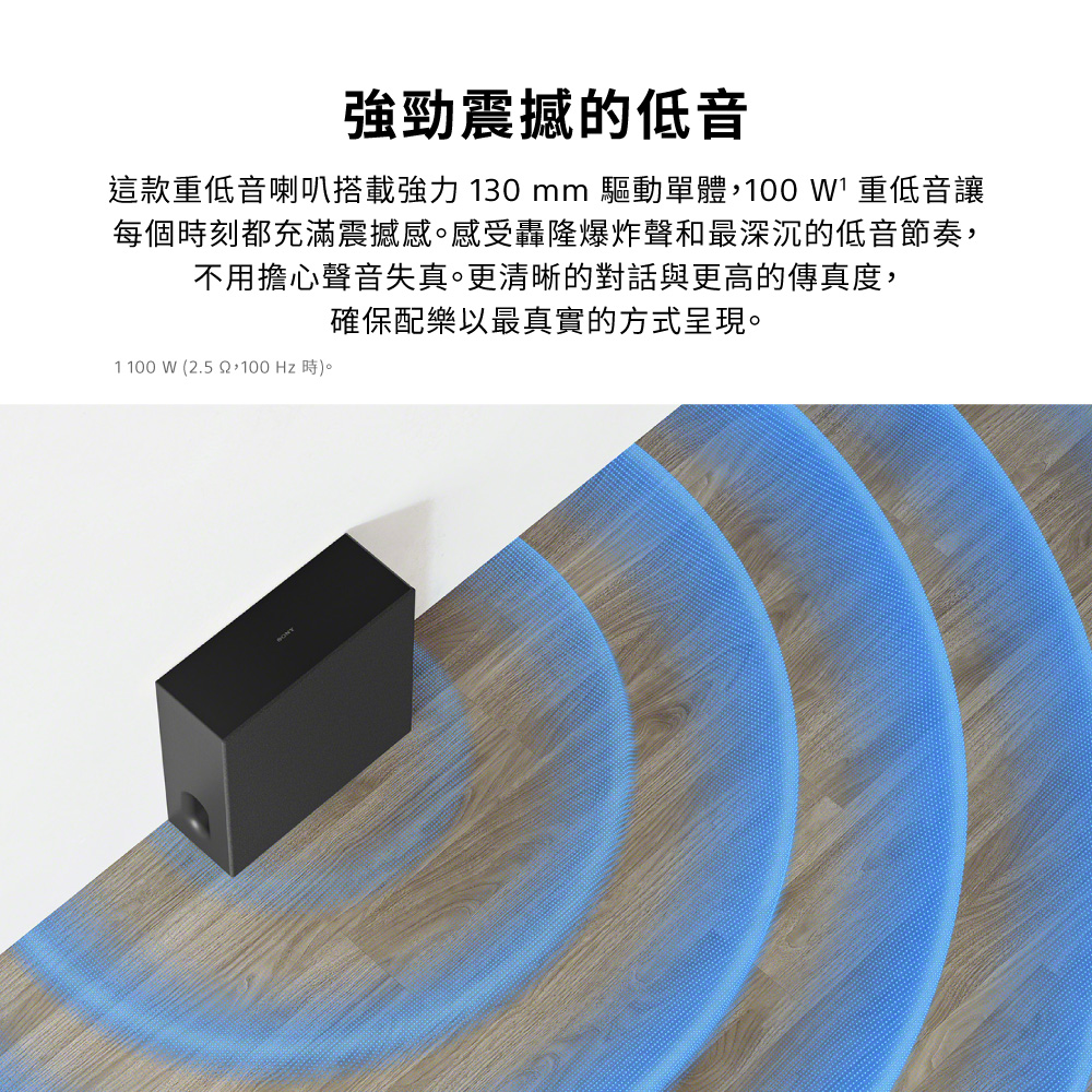 強勁震撼的低音這款重低音喇叭搭載強力 130 mm 驅動單體, 重低音讓每個時刻都充滿震撼感。感受轟隆爆炸聲和最深沉的低音節奏,不用擔心聲音失真。更清晰的對話與更高的傳真度,確保配樂以最真實的方式呈現。1 100 W (2.5 Hz 時)。
