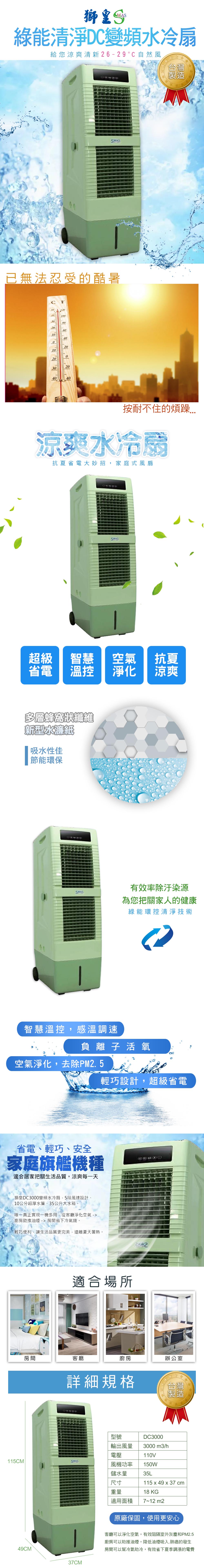 獅皇 商業用DC變頻水冷扇DC3000 台灣製造