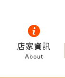 店家資訊