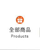 全部商品