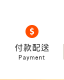 付款配送