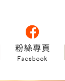 FB粉絲團