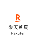 樂天首頁