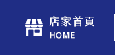 店家首頁