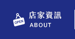 店家資訊