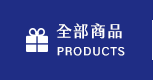 全部商品