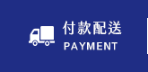 付款配送