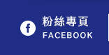 FB粉絲團