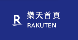 樂天首頁