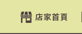 店家首頁