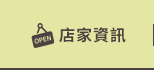 店家資訊