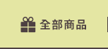 全部商品
