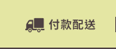 付款配送