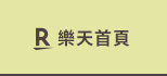 樂天首頁
