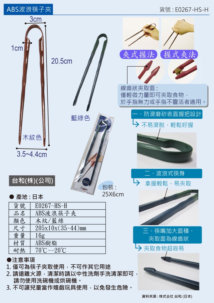 筷子夾，用夾的筷子，線齒狀夾取面加大好夾，手指無力無法使用筷子、手指不靈活者使用。夾食物超方便
