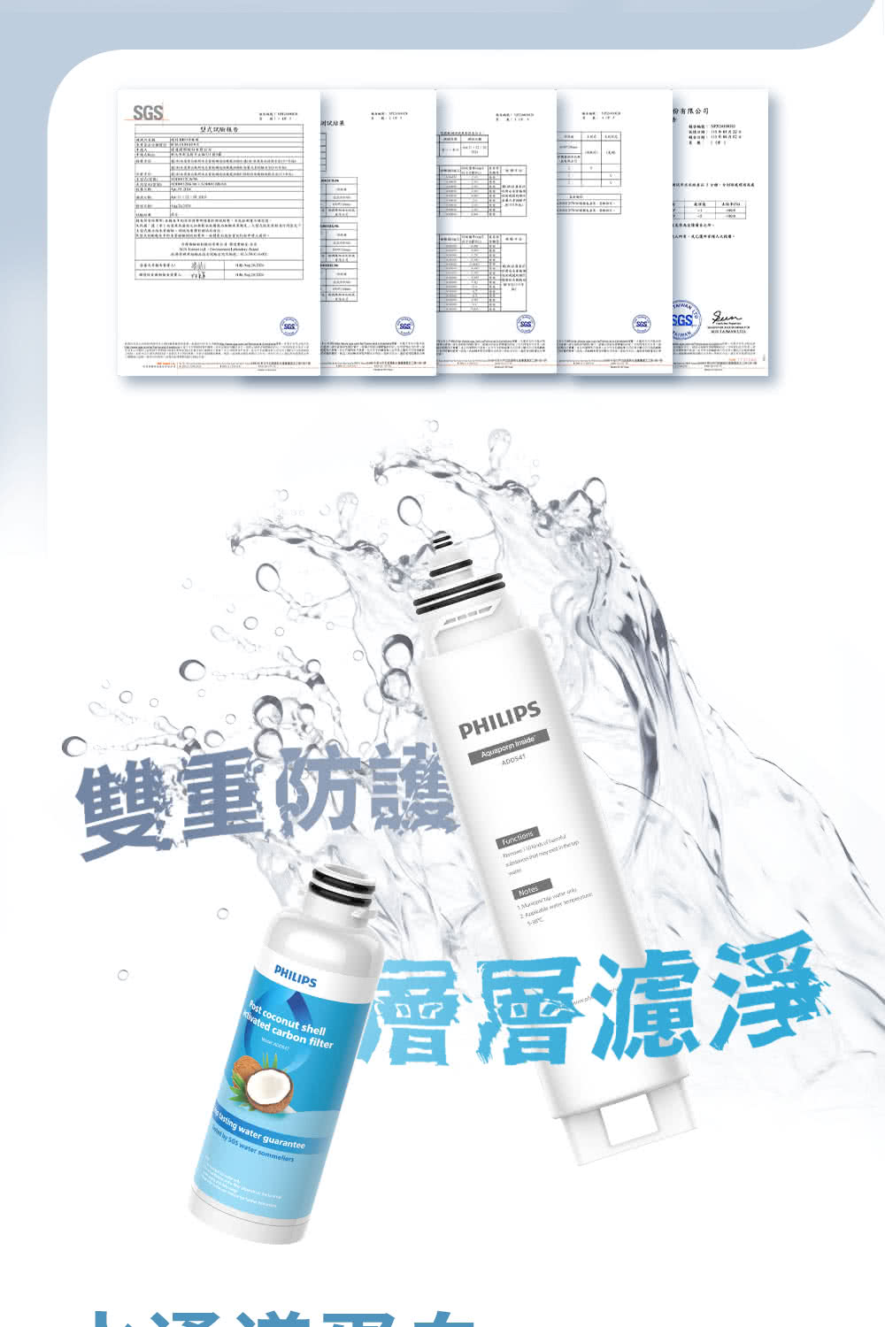 SGS有限公司 SGS雙重防護PHILIPS coconut shell carbon filterPHILIPS  Notes層層濾淨 water guarantee  water