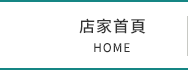 店家首頁