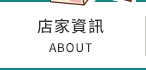 店家資訊