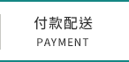 付款配送
