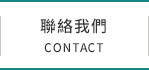 聯絡我們
