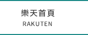 樂天首頁