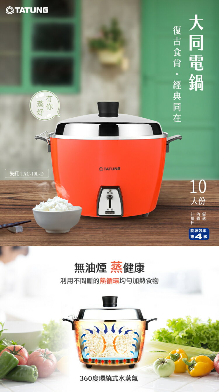 TATUNG大同10人份電鍋朱紅TAC-10L-DCR【愛買】 | 愛買線上購物直營店