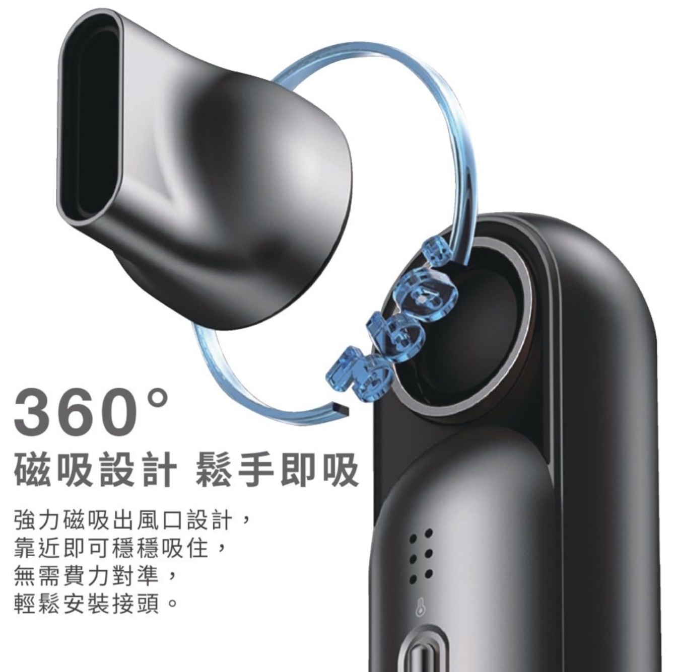 360磁吸設計 鬆手即吸強力磁吸出風口設計,靠近即可穩穩吸住,無需費力對準:輕鬆安裝接頭