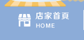 店家首頁