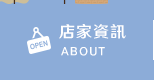 店家資訊