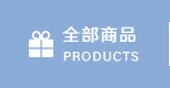全部商品