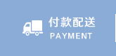 付款配送