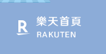 樂天首頁