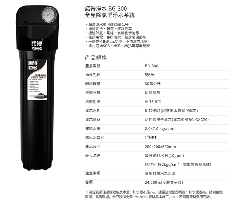 Norit諾得淨水 BG-300 - 詳情3