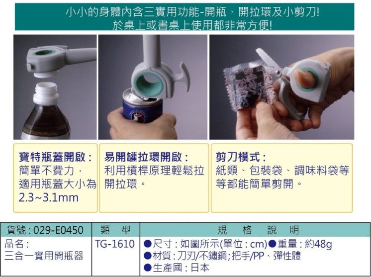 多功能、實用開瓶器:寶特瓶蓋、易開罐拉環、剪刀模式，適合放在一般廚房、餐桌及書桌