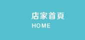 店家首頁