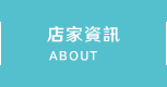店家資訊