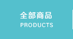 全部商品