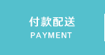付款配送