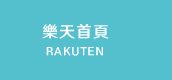樂天首頁