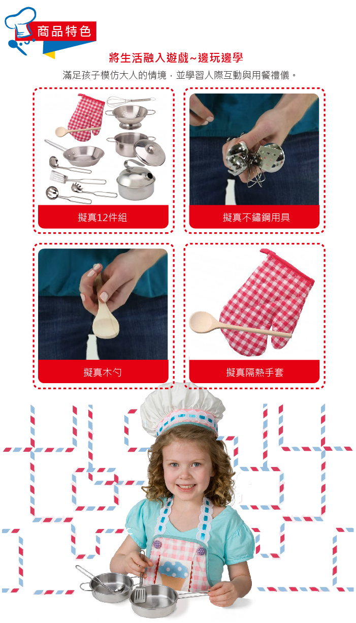 商品特色將生活融入遊戲邊玩邊學滿足孩子模仿大人的情境,並學習人際互動與用餐禮儀。擬真12件組擬真不鏽鋼用具擬真木勺擬真隔熱手套