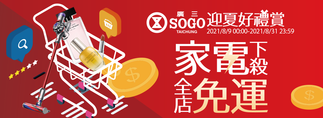 廣三sogo迎夏好禮賞，全館滿額最高折100