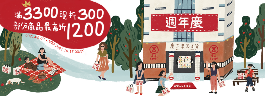 廣三SOGO百貨獨家，限時優惠，全店免運