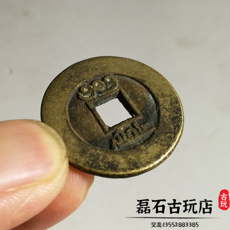 古玩錢幣清代咸豐通寶寶泉大樣銅錢傳世古幣真品收藏黃亮| 協貿國際