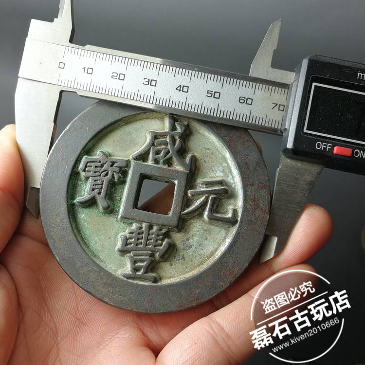 古幣老銅錢清代雕母錢寶福局一百肉計重五兩咸豐元寶古錢幣大母錢| 協貿